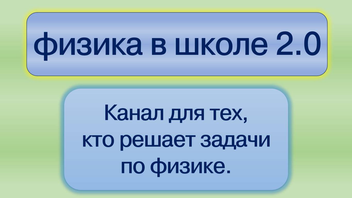 физика в школе 2.0 смотреть онлайн