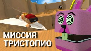 ИГРА СУПЕР МИШКА МИССИЯ ТРИСТОПИО #superbearadventure #sba