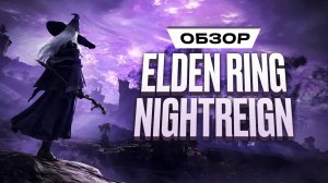 Обзор Elden Ring Nightreign
