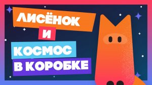 Лисёнок и космос в коробке (медитация) #мультик #animation #tv #animatedfilm #мультики #kids #юмор