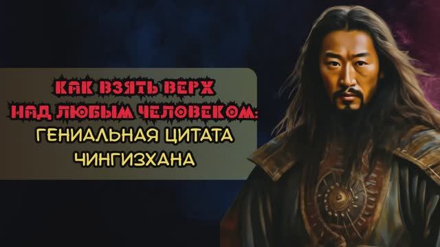 Гениальные цитаты Чингизхана! смотреть онлайн