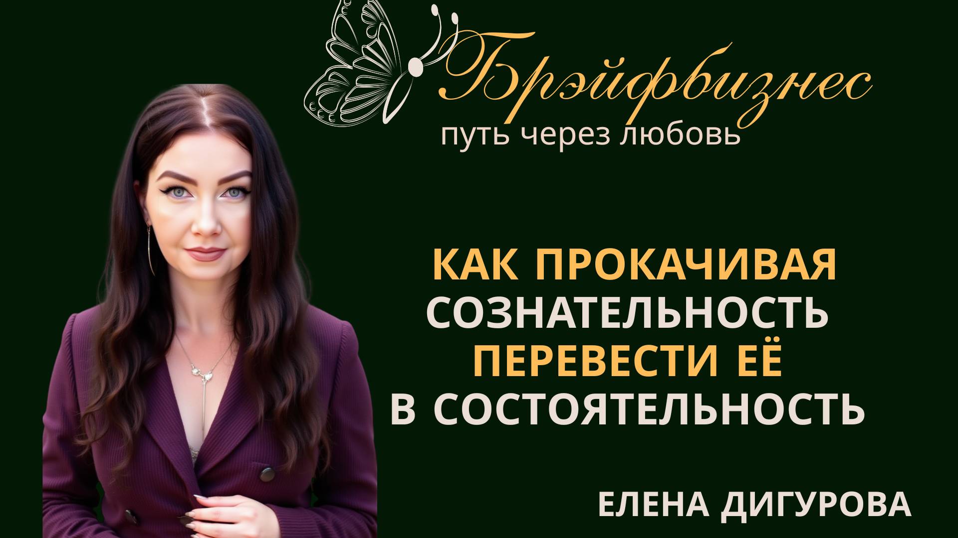 КАК ПРОКАЧИВАЯ СОЗНАТЕЛЬНОСТЬ, ПЕРЕВЕСТИ ЕЕ В СОСТОЯТЕЛЬНОСТЬ. Елена Дигурова смотреть онлайн