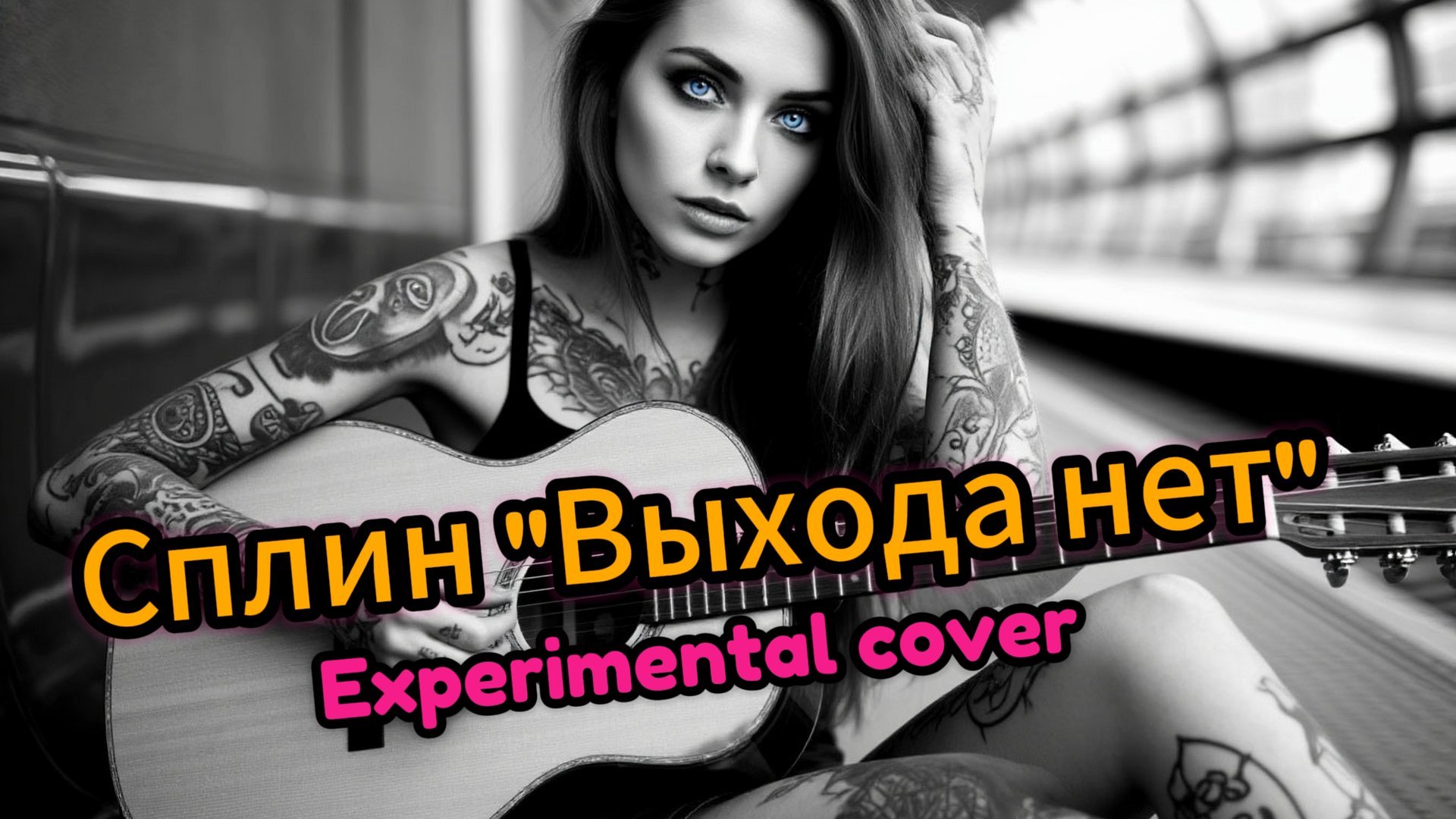 Сплин Выхода нет (Experimental Cover)