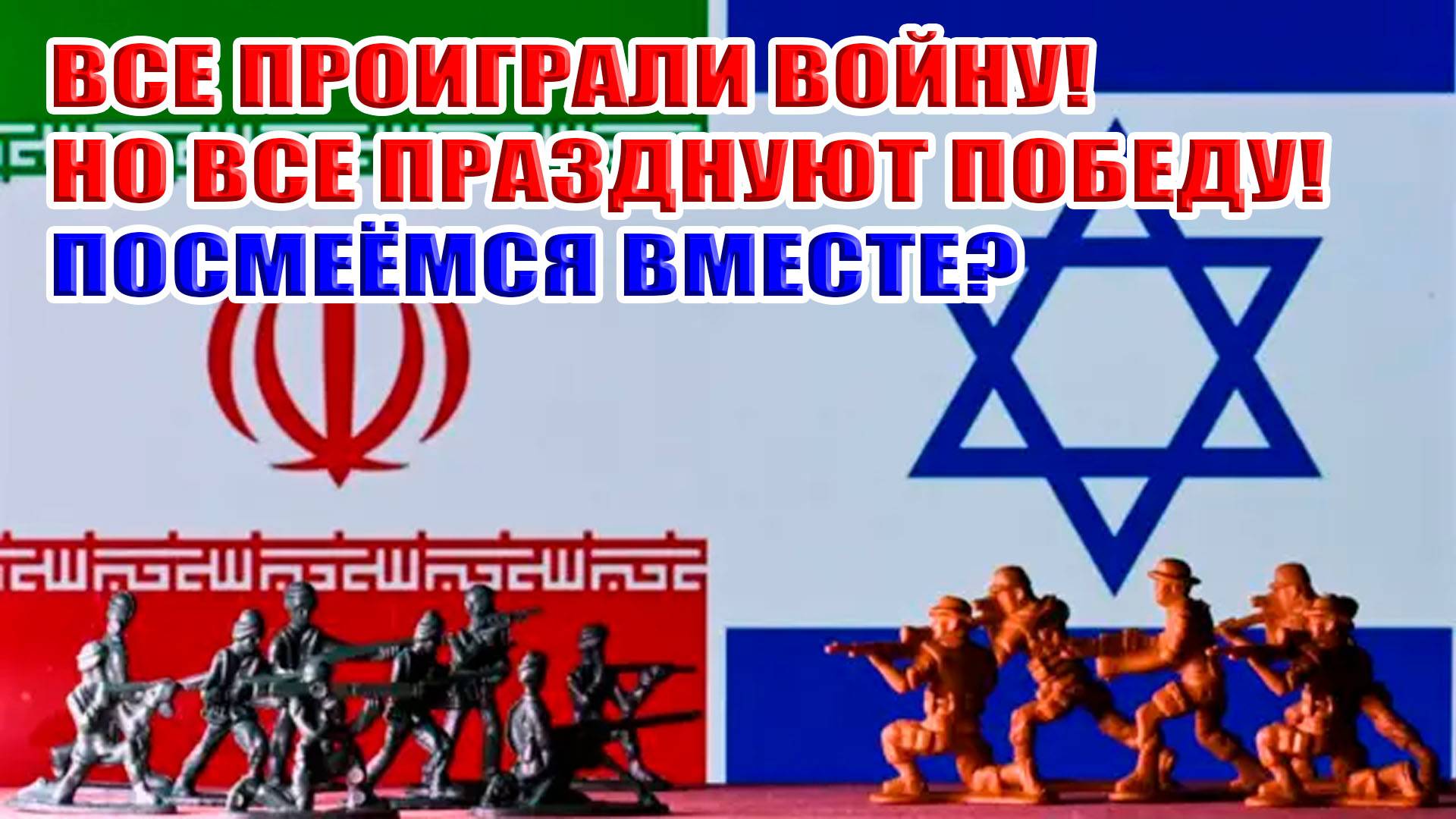 ВСЕ проиграли 12-ти дневную войну но ВСЕ празднуют победу! Посмеёмся вместе? смотреть онлайн