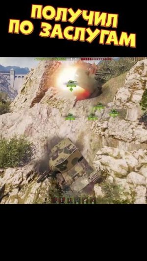 Получил по заслугам [Мир Танков]