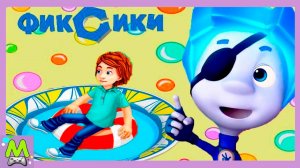 Фиксики Компас.Игры в Пиратов с Симкой и Ноликом.Письмо для  Дим Димыча.Мультик Игра