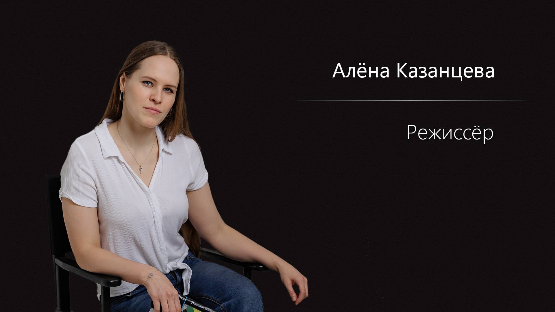 Алёна Казанцева - Режиссёрская Визитка