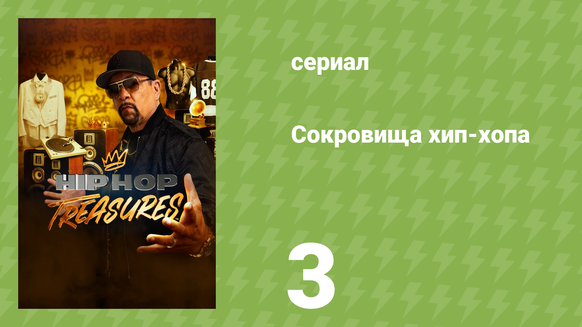 Сокровища хип-хопа 3 серия «DMX» (документальный сериал, 2023)