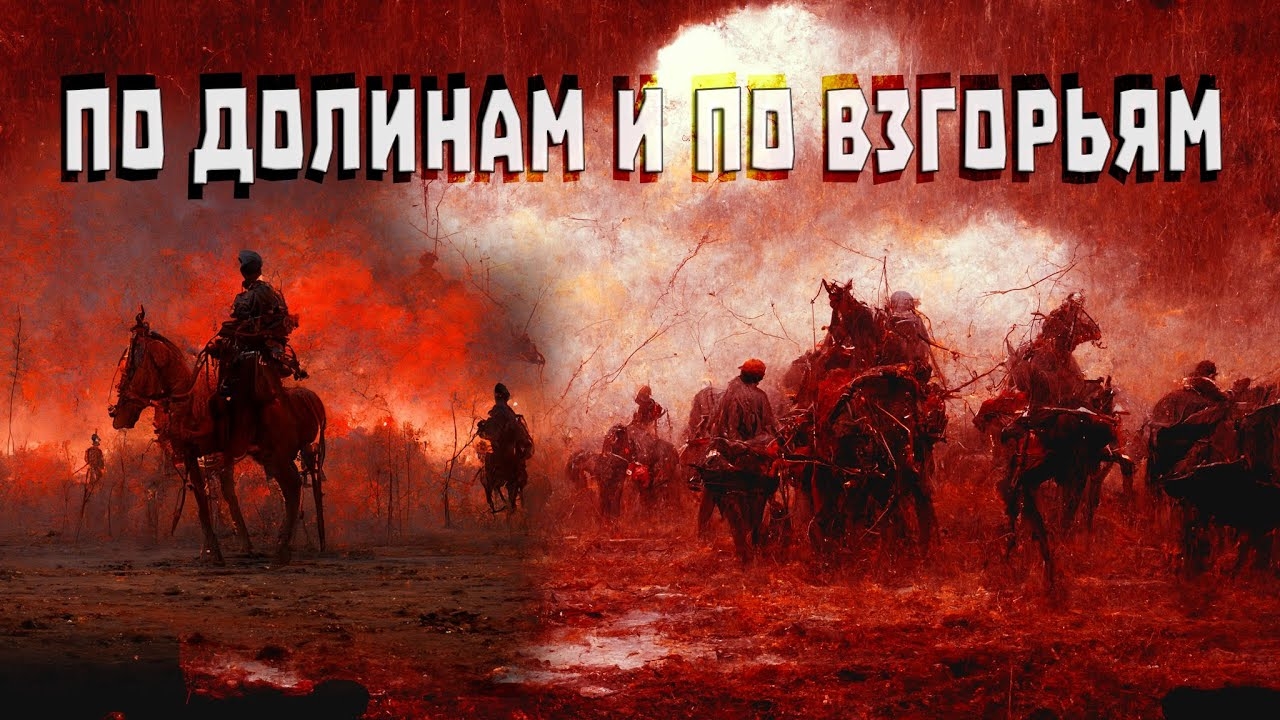 По долинам и по взгорьям смотреть онлайн