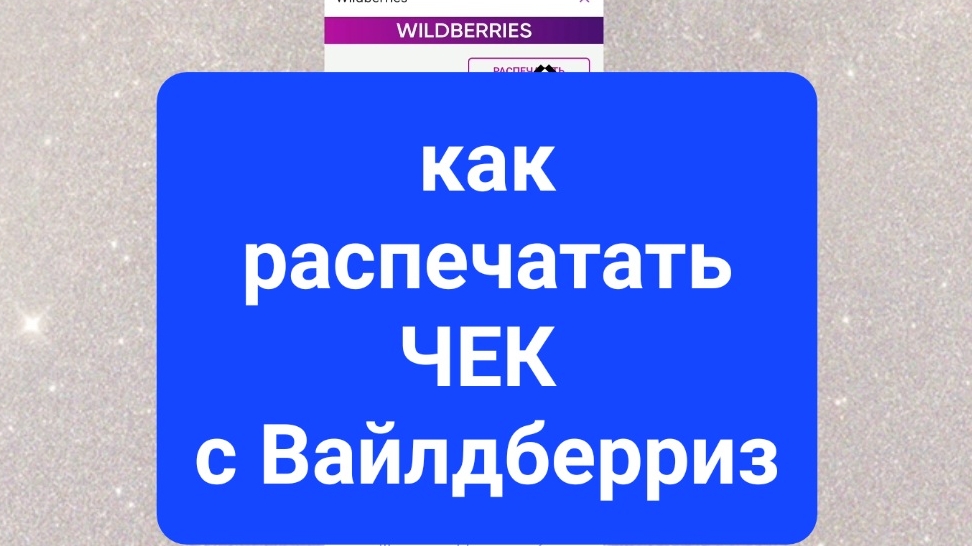 Чек с Вайлдберриз. Как распечатать чек с Вайлдберриз. Как получить чек с Вайлдберриз смотреть онлайн