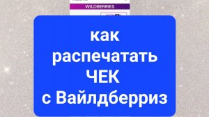 Чек с Вайлдберриз. Как распечатать чек с Вайлдберриз. Как получить чек с Вайлдберриз