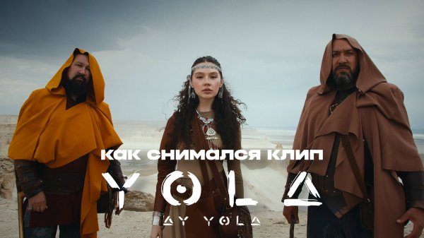 AY YOLA:  Как снимался клип на песню Yola