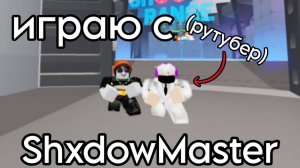 Играю в RIVALS с ПОДПИСЧИКОМ(ShxdowMaster)