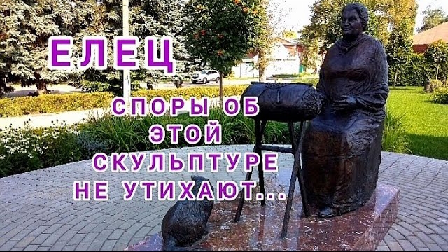 Елец. Споры об этой скульптуре не утихают... смотреть онлайн