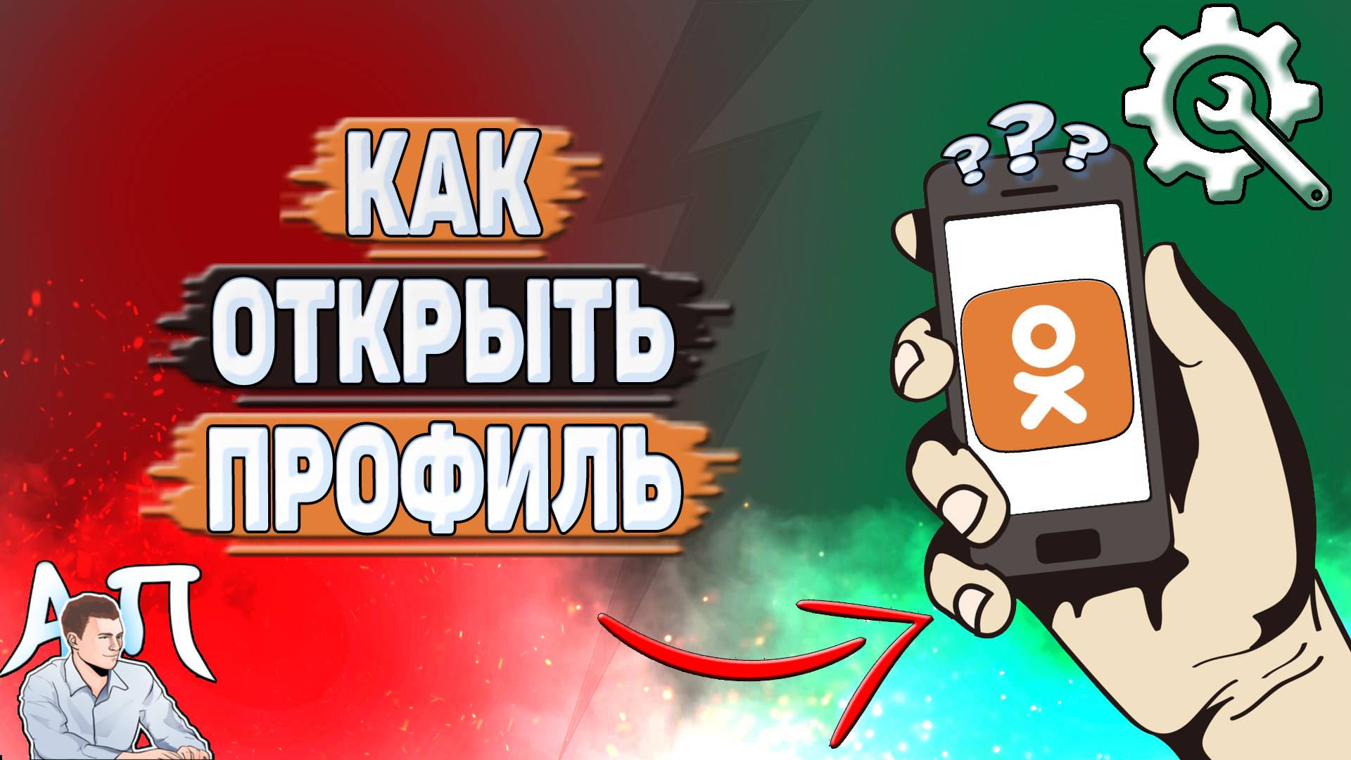Как открыть профиль в Одноклассниках? смотреть онлайн