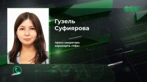 Запасной аэродром Уфы принял пять самолетов из-за введенного плана «Ковер»