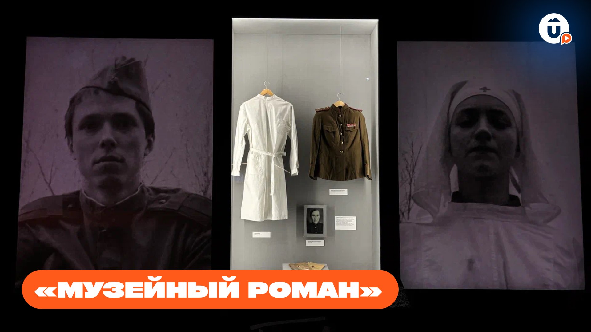 «Спасти и вернуть...» — уникальная выставка о медиках на войне. «Музейный роман» смотреть онлайн