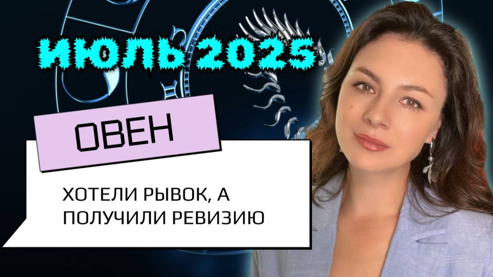 ОВНЫ, ЕСЛИ ВЫ НЕ ГОТОВЫ К ЗЕМНЫМ ДЕЛАМ — ЗВЁЗДЫ НЕ ПОМОГУТ. Прогноз на ИЮЛЬ_2025 года. смотреть онлайн