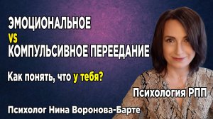 Эмоциональное и компульсивное переедание_ как отличить