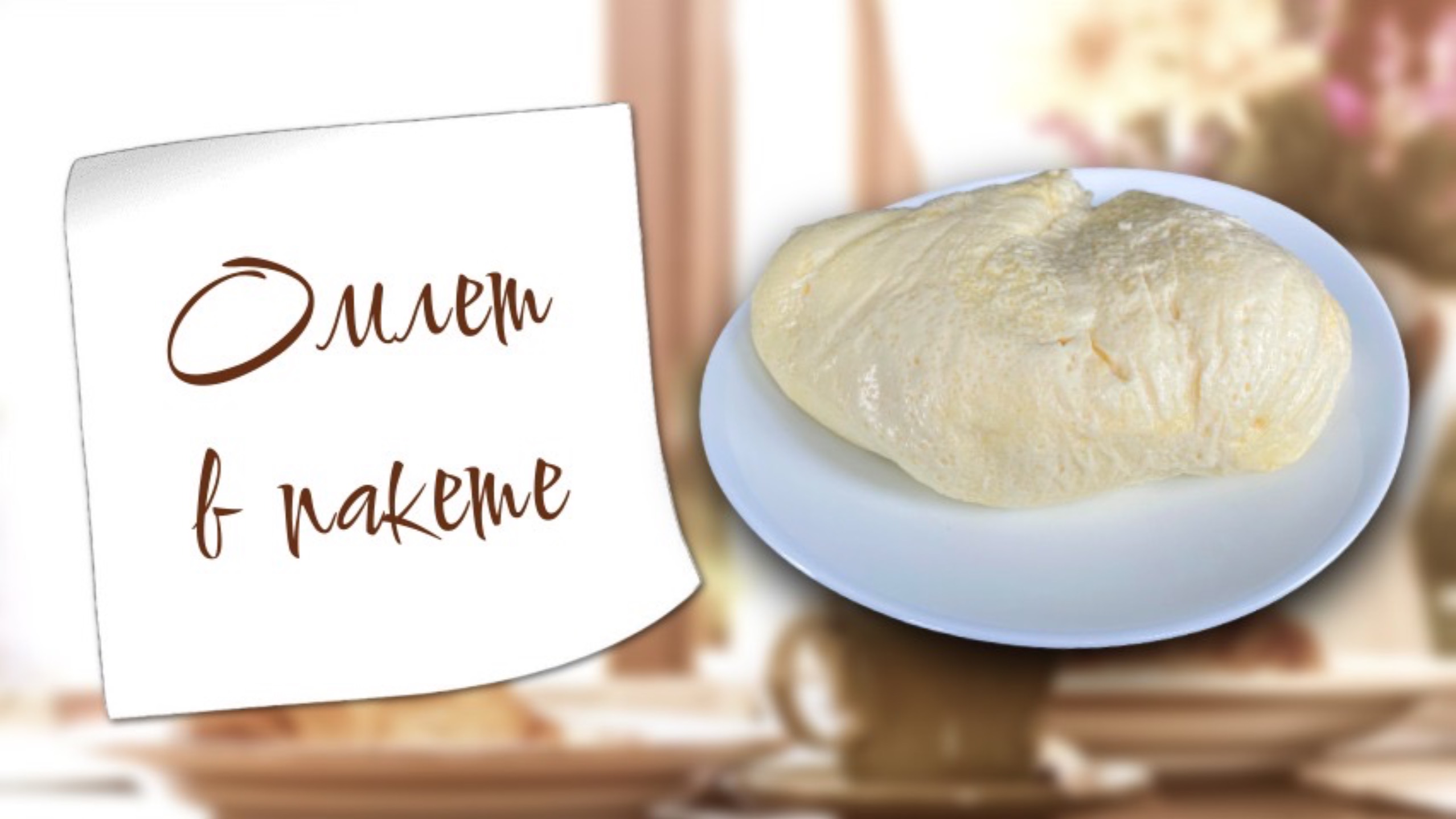 Омлет в пакете | Готовим с детьми смотреть онлайн