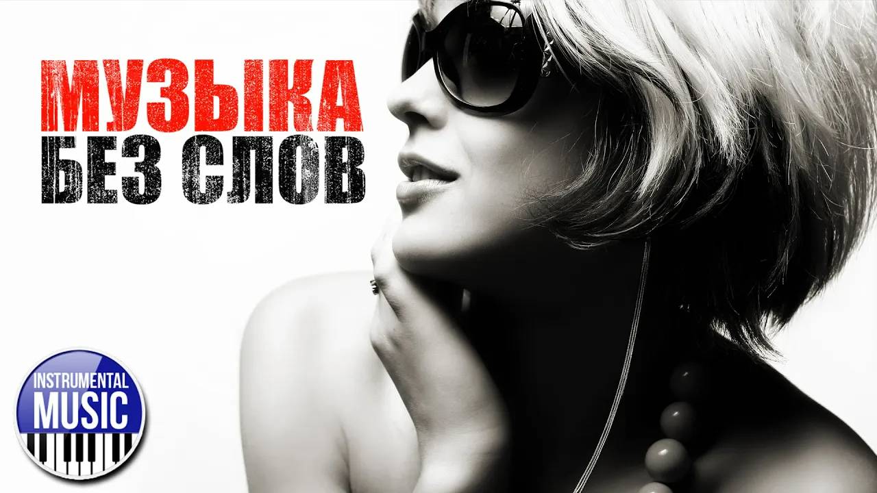 МУЗЫКА БЕЗ СЛОВ ✪ КРАСИВЫЕ ИНСТРУМЕНТАЛЬНЫЕ ХИТЫ ✪ BEAUTIFUL INSTRUMENTAL MUSIC ✪ 8 ✪