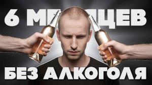 6 месяцев без алкоголя. Что произошло?