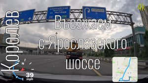 4k Ярославское шоссе. Поездка по Королеву #roadtraffic