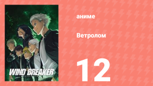 Ветролом 12 серия (аниме-сериал, 2024)