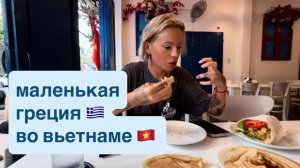 Нашли вкусное греческое кафе в Нячанге🌯Mix Greek Restaurant😋Объелись от пуза🥹Греческий Мукбанг