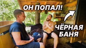 ПЕРВЫЙ раз В БАНЕ. Олег Забугорский попал в ЧЕРНУЮ БАНЮ.