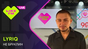 LYRIQ - Не Бруклин (LIKE LIVE)