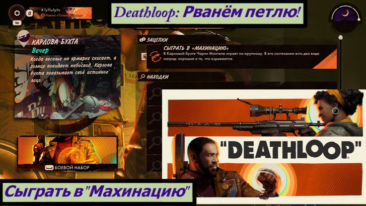 Deathloop: Рванём петлю! Сыграть в "Махинацию" смотреть онлайн