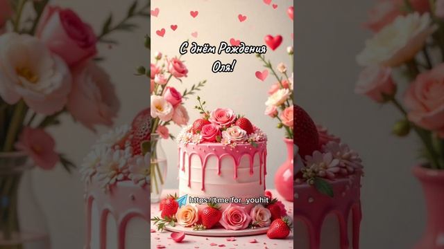 С днём рождения Оля! #поздравление #Оля смотреть онлайн