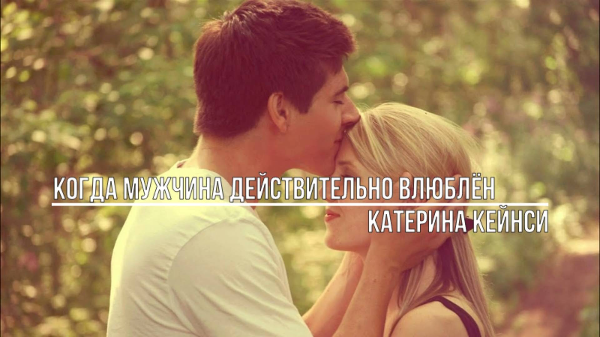 Когда мужчина действительно влюблён смотреть онлайн