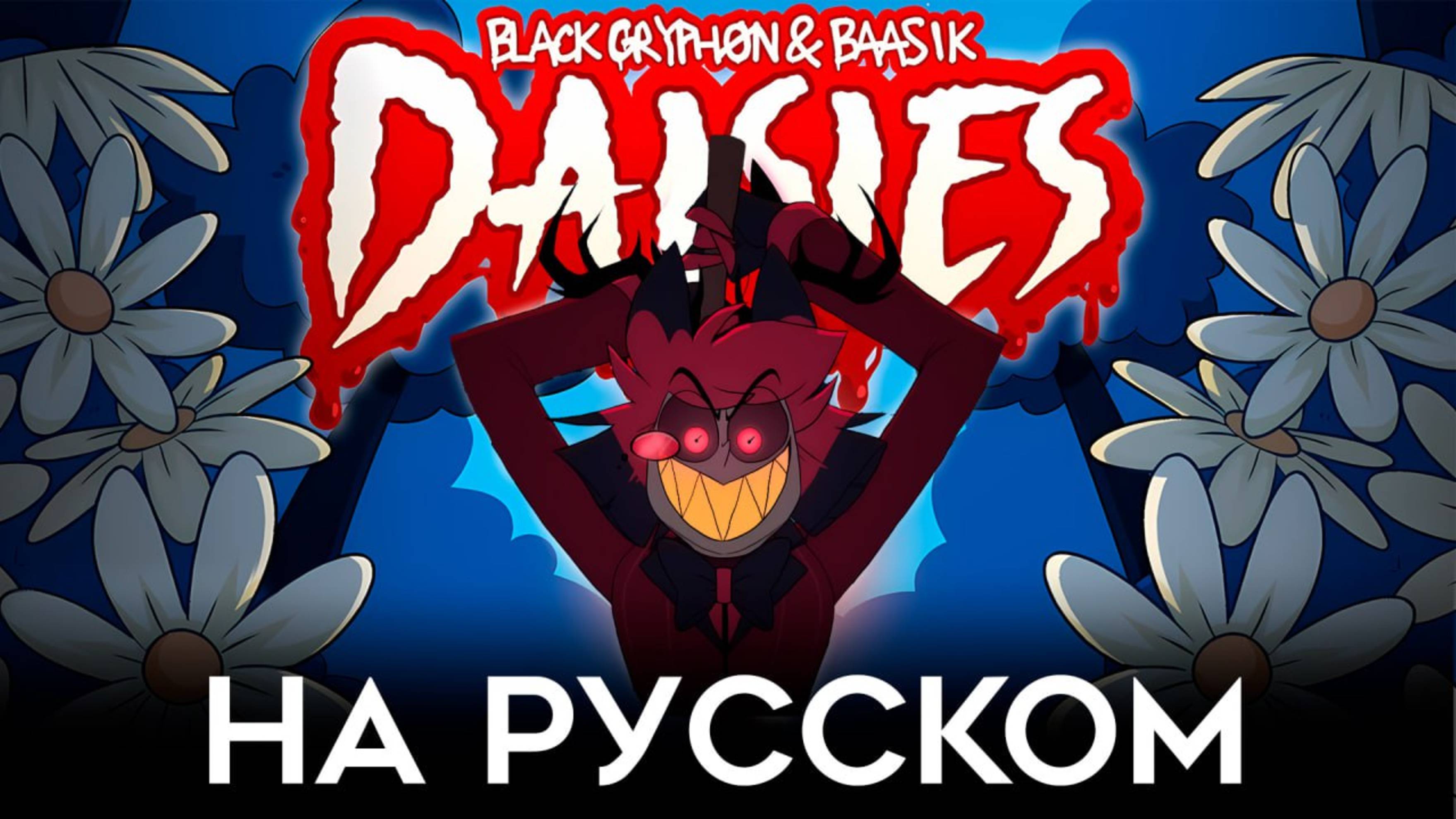 Опять Alastor Song DAISIES (только в другой озвучке



видеозалети#