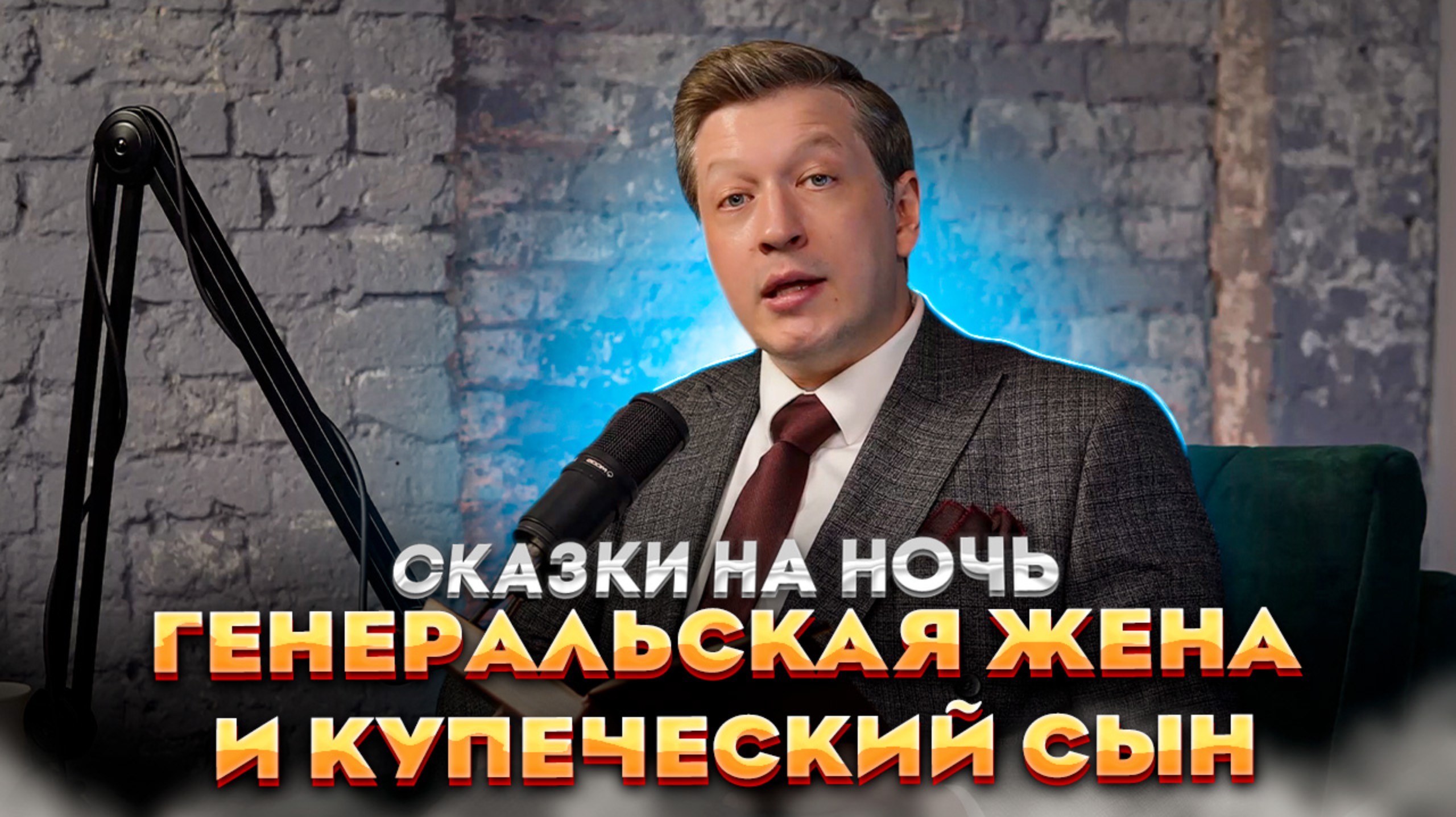 Сказки на ночь: «Генеральская жена и купеческий сын» релакс для сна смотреть онлайн