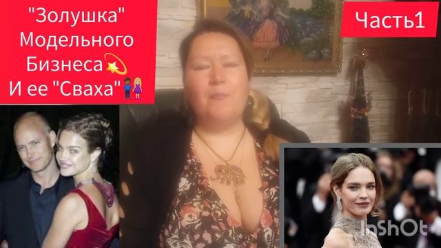 ВАША _ЗОЛУШКА_ И ЕЕ ПРИНЦ👩🏻🤝👨🏽ЧАСТЬ 1 _любовь _жизнь _отношения.
Водянова Наталья. смотреть онлайн