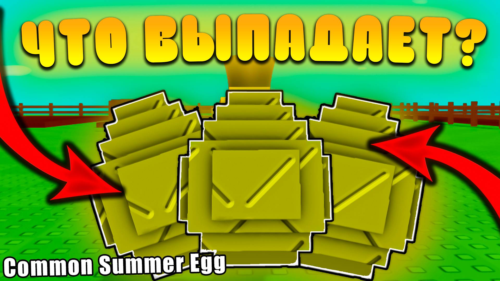 😍КАКИЕ ПЕТЫ ВЫПАДАЮТ ИЗ *Common Summer Egg* В Grow a Garden В Роблокс! Коммон Летнее яйцо расти сад смотреть онлайн