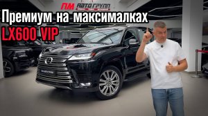 ЛУЧШИЙ VIP / Обзор на Lexus LX 600 в комплектации VIP