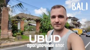 БАЛИ | УБУД | ПРОГУЛОЧНЫЙ ВЛОГ