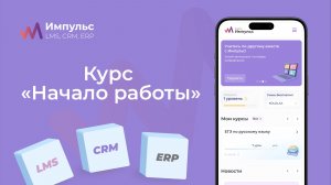 Курс «Начало работы» | Платформа «Импульс» | Раздел 1 Видео №1