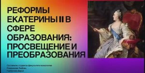 🎬 Екатерина Великая: Как императрица перевернула русское образование?