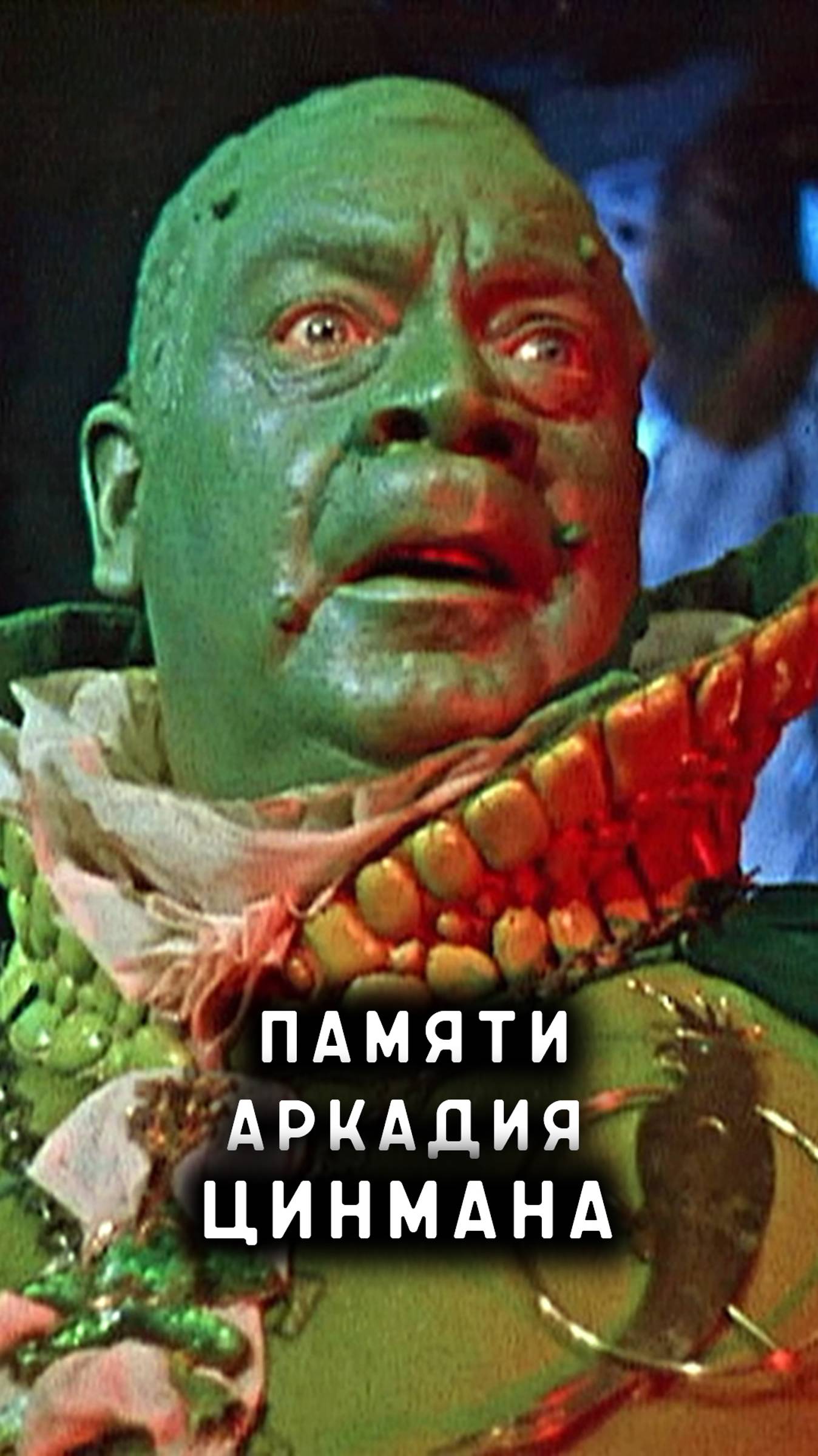 памяти Аркадия Цинмана смотреть онлайн