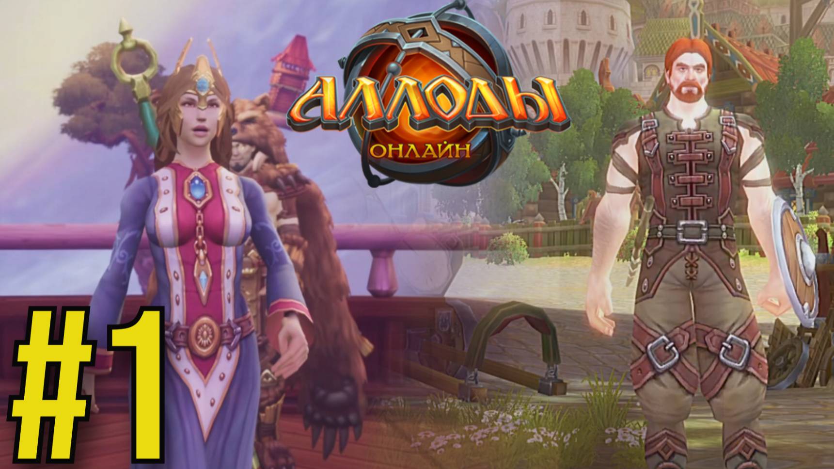 Аллоды Онлайн Прохождение(2025) ч1 - Паладин