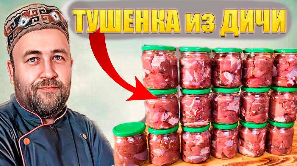 домашняя тушенка из дичи (лось. кабан, косуля) общие принципы приготовления смотреть онлайн
