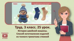 3 кл. Труд. 25 урок. История швейной машины. Способ изготовления изделий из тонкого трикотажа