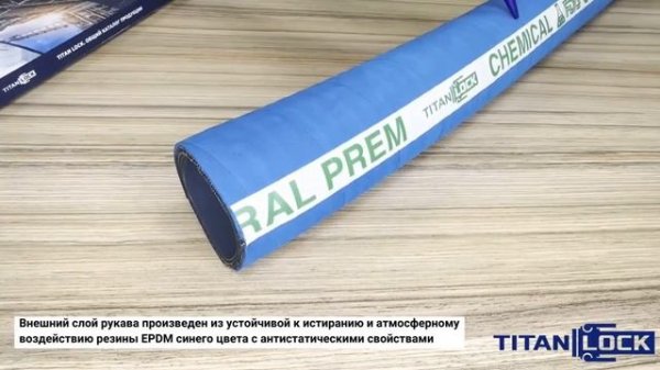 Химостойкие рукава URAL-PREM TITAN LOCK