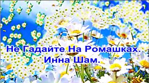 Не Гадайте На Ромашках.  Инна Шам.