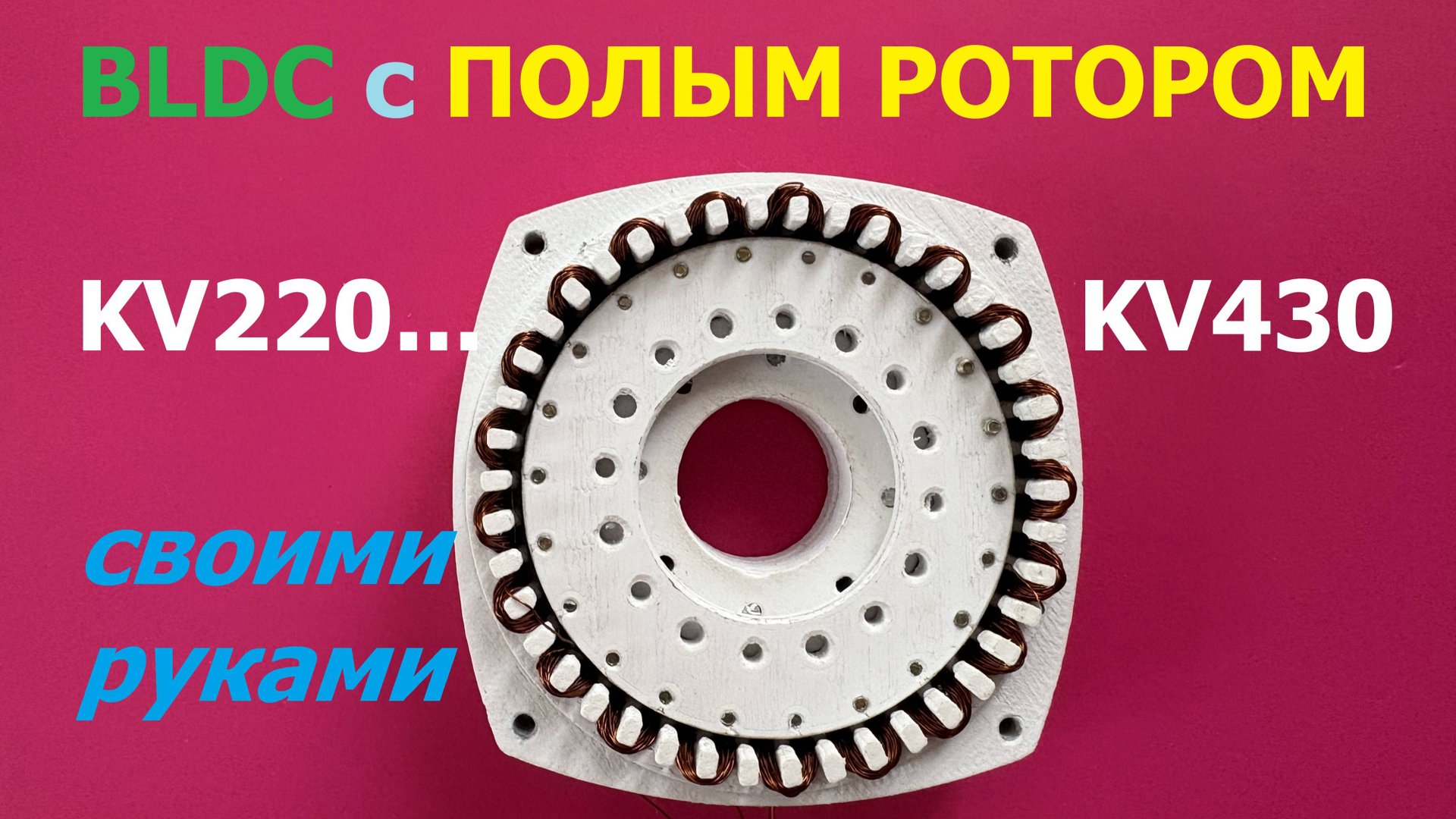 Бесщеточный мотор с полым ротором смотреть онлайн