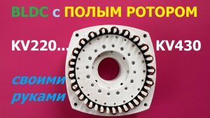 Бесщеточный мотор с полым ротором
